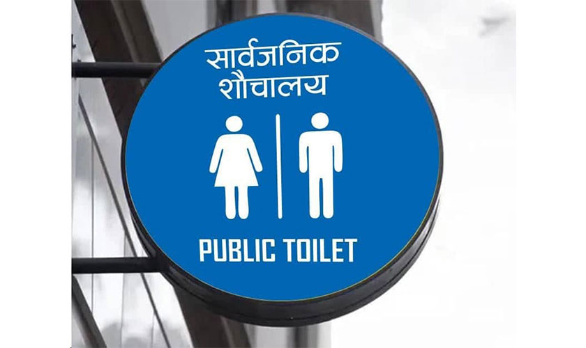 बागलुङका रेष्टुराँ र शो-रुममा निःशुल्क शौचालय