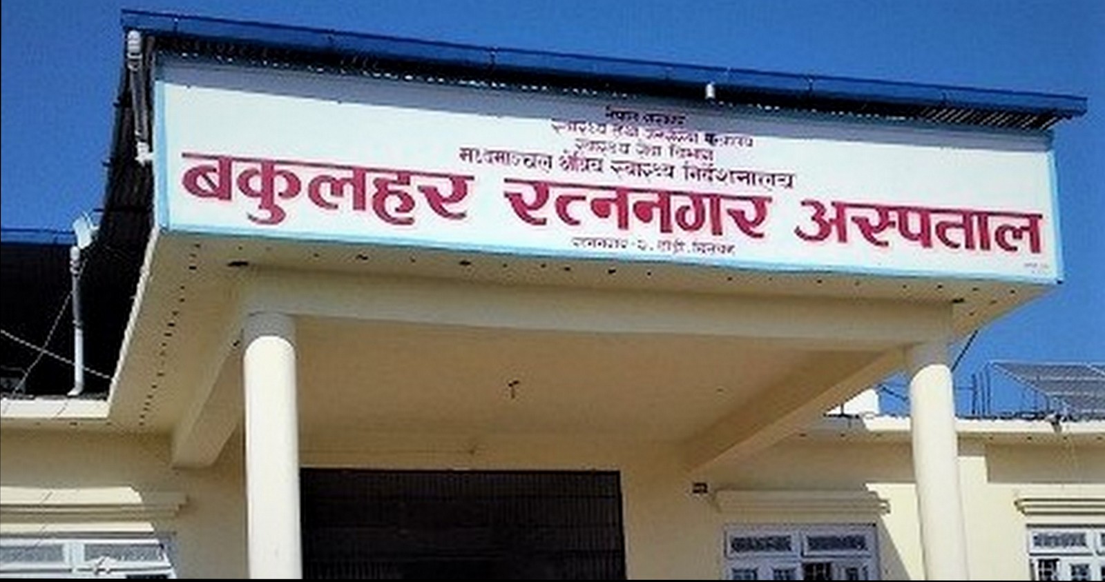 आइतबार पनि बहिरंग सेवा सञ्चालन गर्दै बकुलहर रत्ननगर अस्पताल