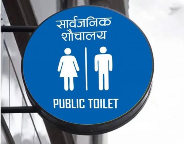सार्वजनिक शौचालयको लागि साथ दिने निजी संस्था बढ्दै
