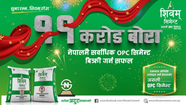 ११ करोड बोरा ओपीसी सिमेन्ट बेच्दै शिवम्‌ले बनायो रेकर्ड