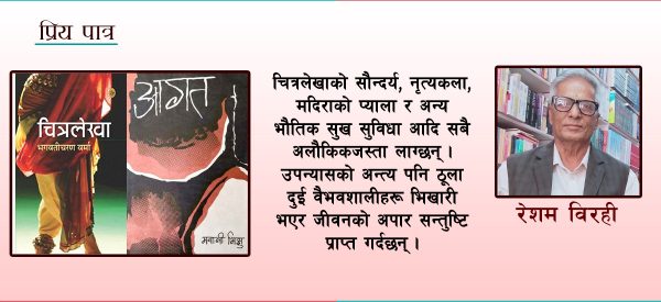 ‘आगत’को उमेशहरि र चित्रलेखाको ‘चित्रलेखा’