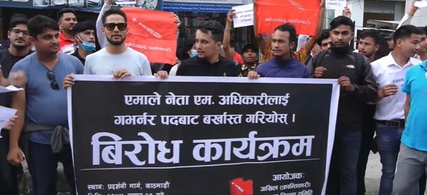 गभर्नर अधिकारीको राजीनामा माग्दै अखिल क्रान्तिकारीको प्रदर्शन