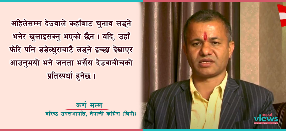 कांग्रेस (बीपी)का नेता मल्ल भन्छन्, ‘देउवा चुनावमा डडेल्धुरा आए जनतासँग लडाइँ हुन्छ’
