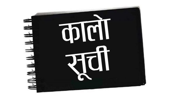 बिजुलीको बिल नतिर्ने २ सय ७० जना प्राधिकरणको कालोसूचीमा