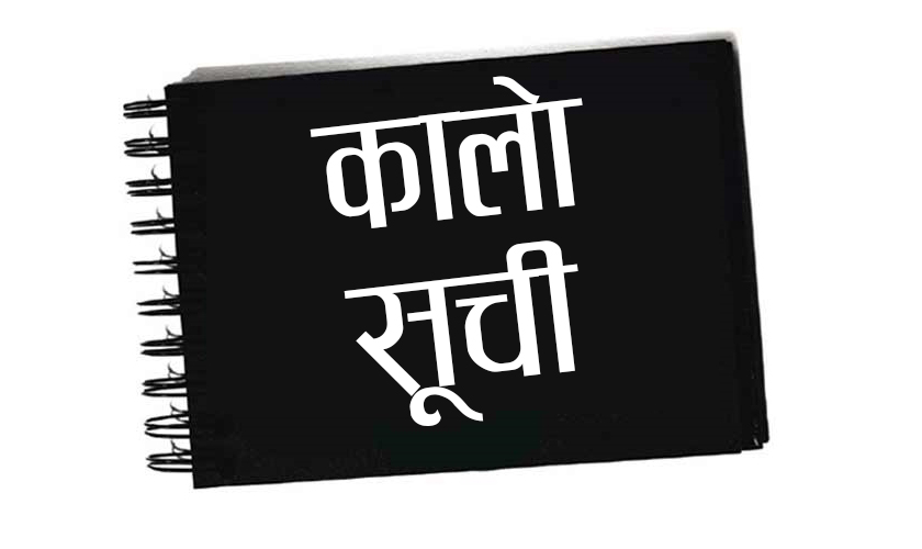 १२ ठेकेदार कम्पनी परे कालोसूचीमा