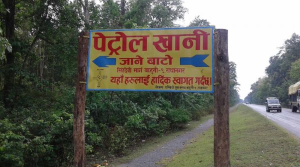 पेट्रोल खानी गौचरणमा परिणत