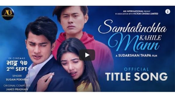 ‘सम्हालिन्छ कहिले मन’ को शीर्ष गीत सार्वजनिक