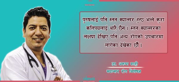 पुरुषलाई पनि हुन्छ स्तन क्यान्सर ! कसरी थाहा पाउने ?