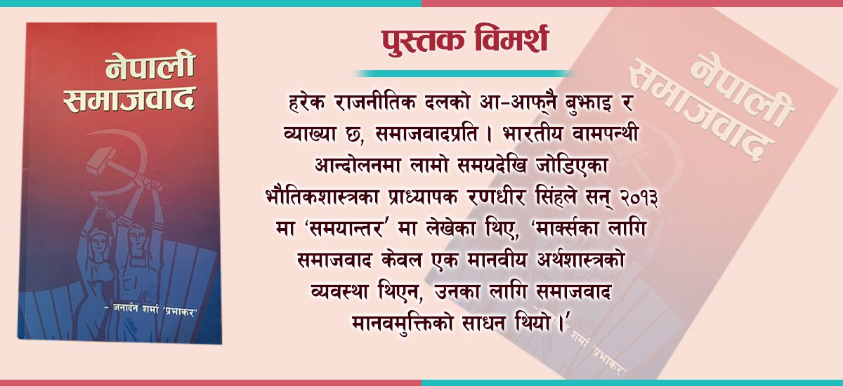 ‘नेपाली समाजवाद’- मरूभूमिमा एक लोटा पानी