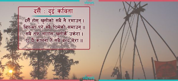 दसैँ: दुई कविता