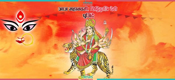 आज महानवमी पर्व, किन मानिन्छ विशेष ?