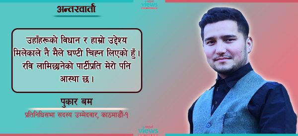 अहिले चिह्न मात्र लिएको हुँ, चुनावपछि म पनि पार्टीमा प्रवेश गर्छु : पुकार बम