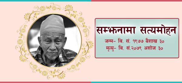 सत्यमोहनको शताब्दी यात्रा- सञ्चारदेखि संस्कृति, साहित्यदेखि कलासम्मका अनेक पहिचान