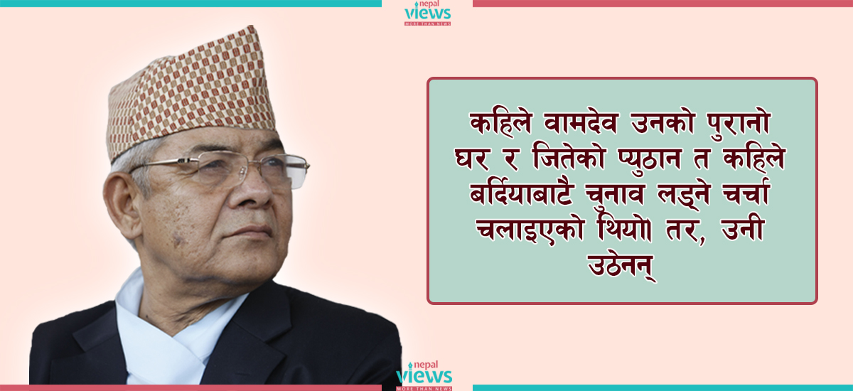 वामदेव गौतमलाई किन पत्याएन गठबन्धनले ?