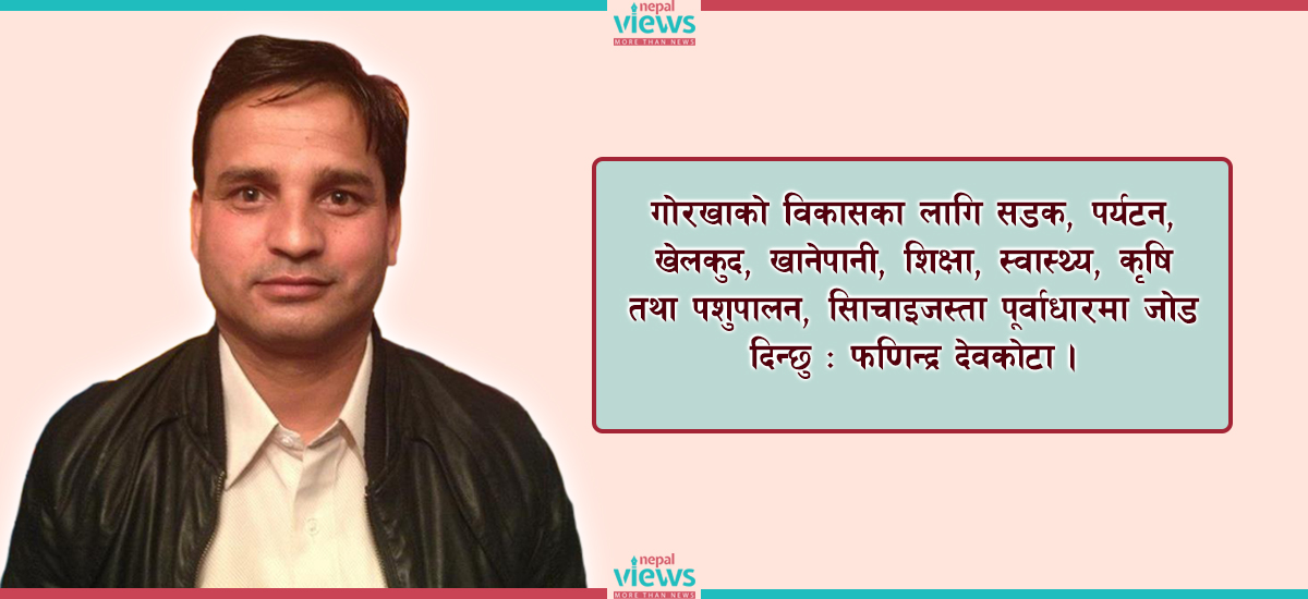 गोरखामा प्रचण्डका सारथी बनेका देवकोटाले गरे यस्तो प्रतिबद्धता