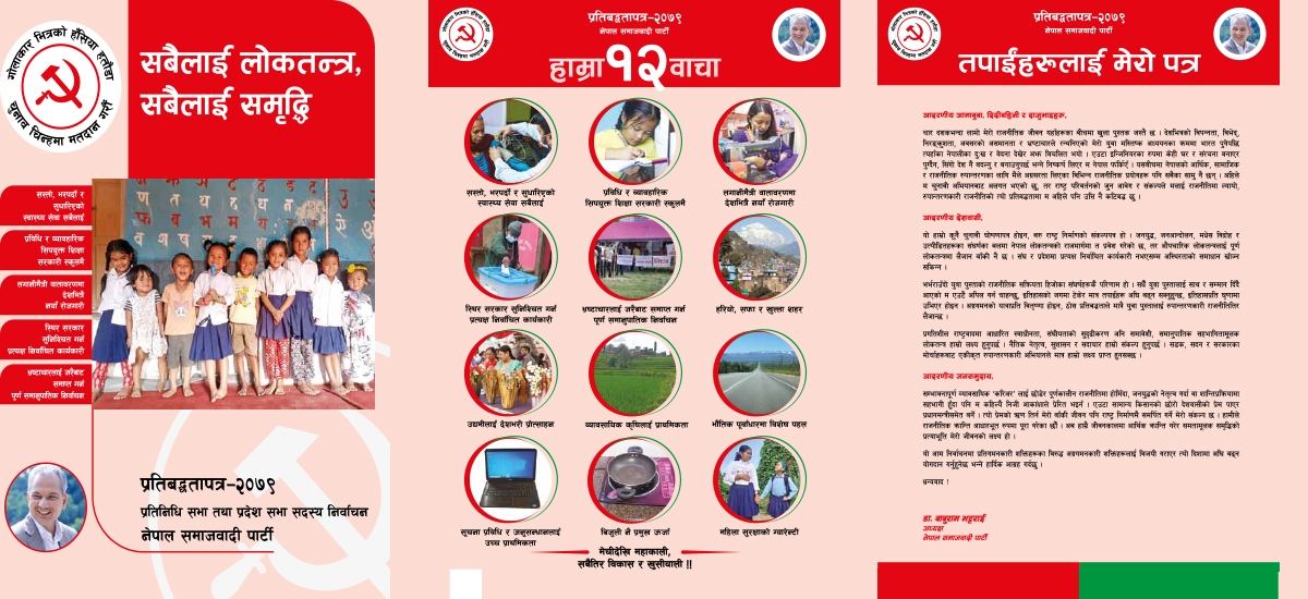 बाबुराम भट्टराई नेतृत्वको नेसपाले सार्वजनिक गर्यो प्रतिवद्धतापत्र, यस्ता छन् मुख्य विशेषता