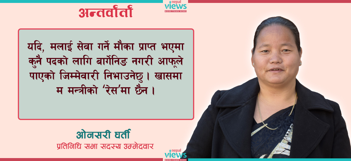 काठमाडौं-२ मा सहजरूपमा जित्छु, मन्त्रीको ‘रेस’मा छैन : ओनसरी घर्ती