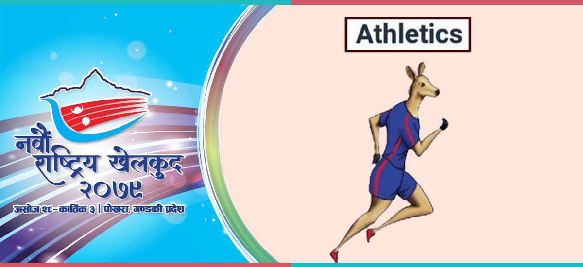 नवौँ राष्ट्रिय खेलकुद : एथलेटिक्समा आर्मी र एपीएफलाई स्वर्ण