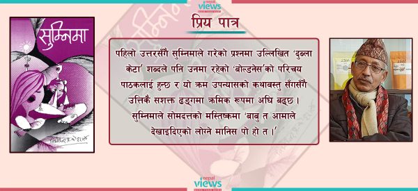 सुम्निमा- बिर्सन नसकिने पात्र