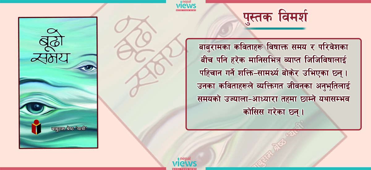 ‘बूढो समय’- संघर्षशील जीवनकथाका प्रतिविम्ब