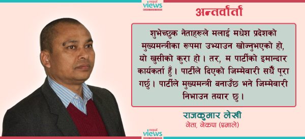 सप्तरीमा जित निकाल्छु, शुभेच्छुकले मुख्यमन्त्री बन्नुपर्छ भनेका छन् : राजकुमार लेखी