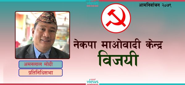 मोरङ ४ मा माओवादीका अमनलाल मोदी विजयी