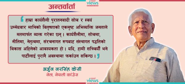 पुराना दलप्रतिको वितृष्णाले नयाँ दलको उदय भएको हो : कांग्रेस नेता केसी