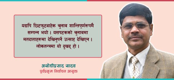 चुनावबारे अयोधीप्रसाद यादव- मतदातामा उत्साहको अभाव देखियो