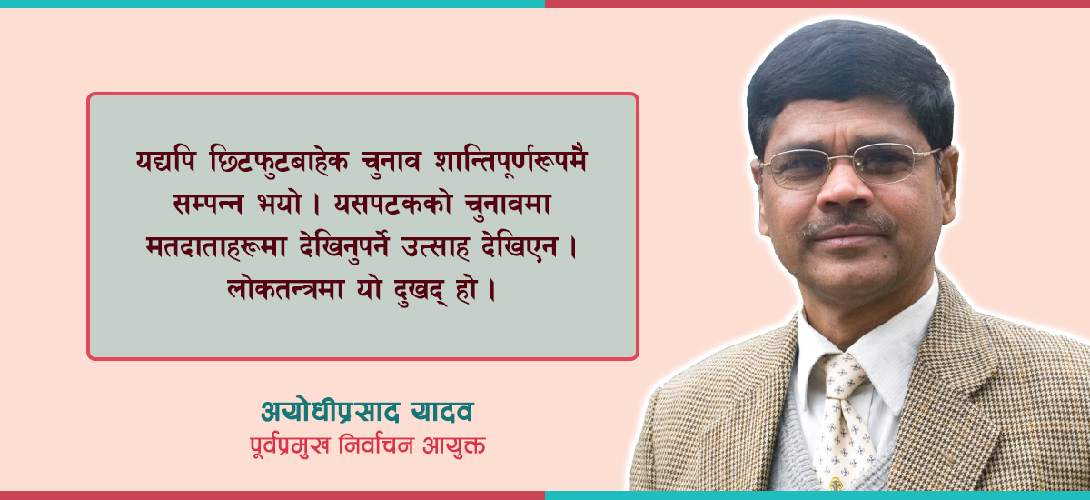 चुनावबारे अयोधीप्रसाद यादव- मतदातामा उत्साहको अभाव देखियो