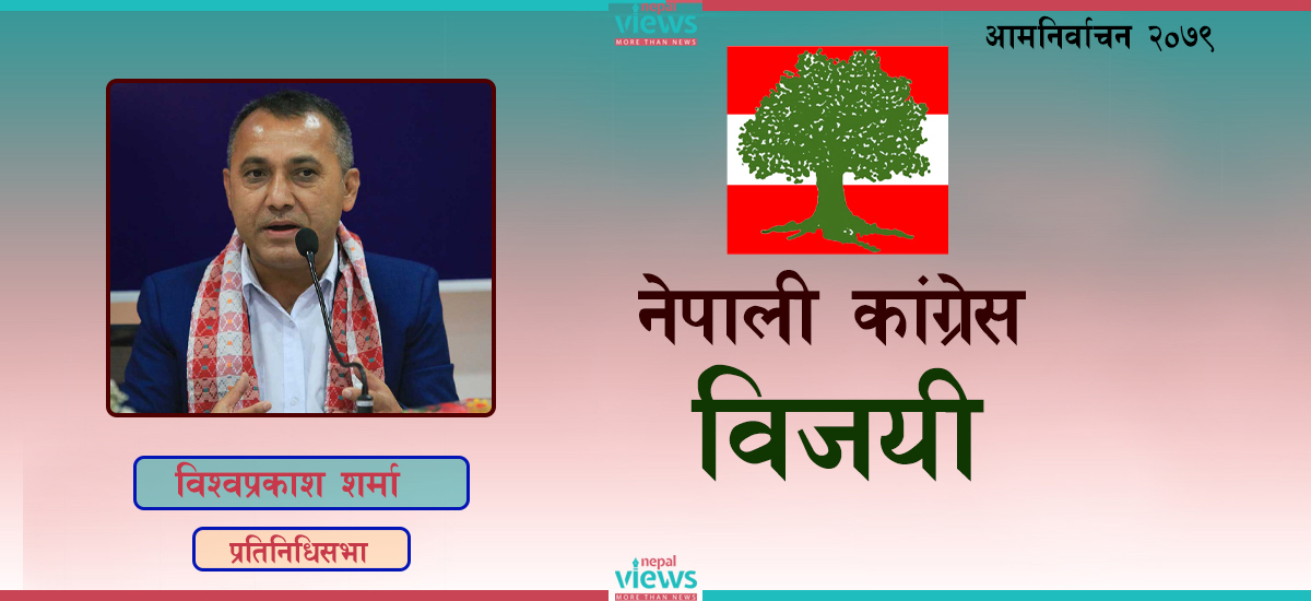 झापा-१मा २३ वर्षपछि कांग्रेसले भत्कायो एमालेको गढ, विश्वप्रकाश विजयी