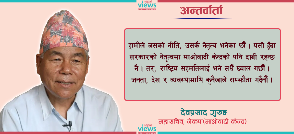 नयाँ सरकार बन्नुअघि वाम गठबन्धनको सम्भावना हुन सक्छ : माओवादी नेता गुरुङ