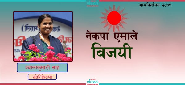 बारा ३ मा एमालेकी ज्वालाकुमारी साह विजयी