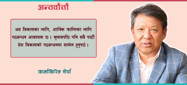 आर्थिक क्रान्तिका लागि गठबन्धन आवश्यक छ : कर्माछिरिङ  शेर्पा