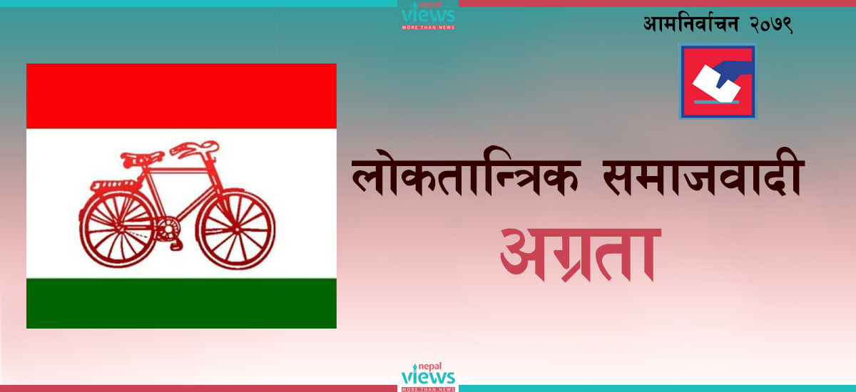 रुपन्देही ४ मा लोसपाको अग्रता