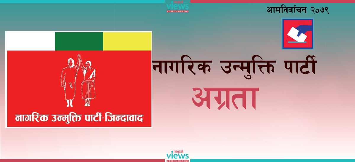 बर्दिया-१ मा नागरिक उन्मुक्ति पार्टीको अग्रता कायमै