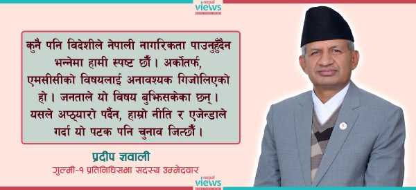 पाँच वर्षमा गरेका काम नै मैले जित्ने आधार हो : प्रदीप ज्ञवाली