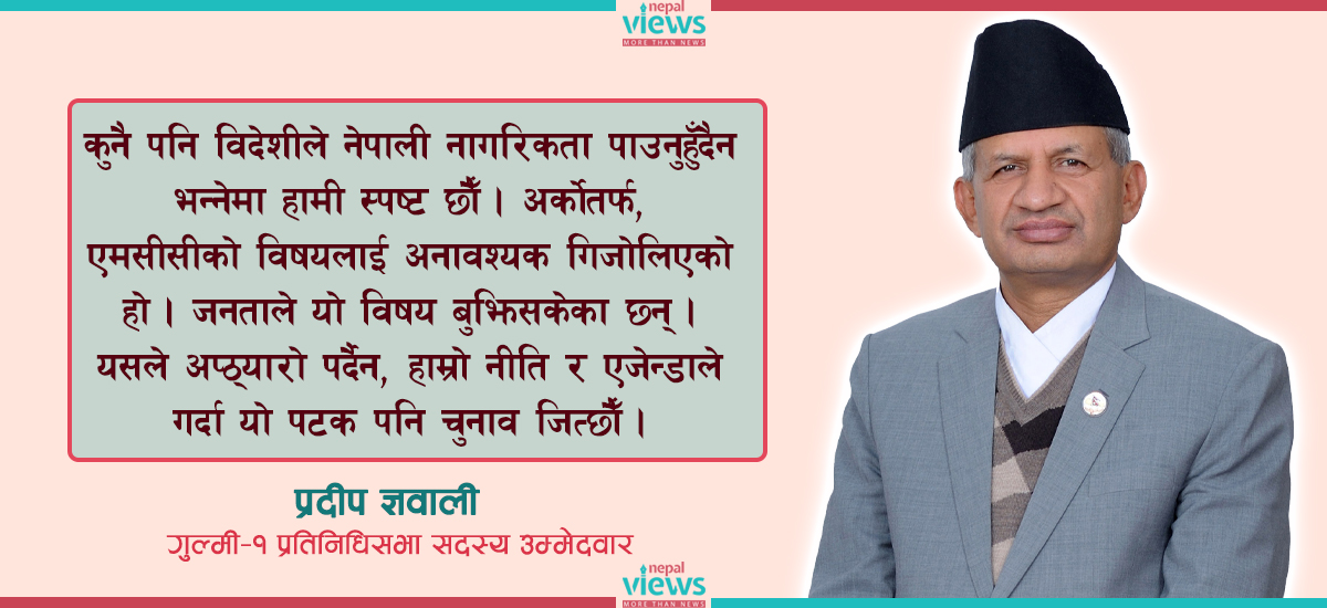 पाँच वर्षमा गरेका काम नै मैले जित्ने आधार हो : प्रदीप ज्ञवाली