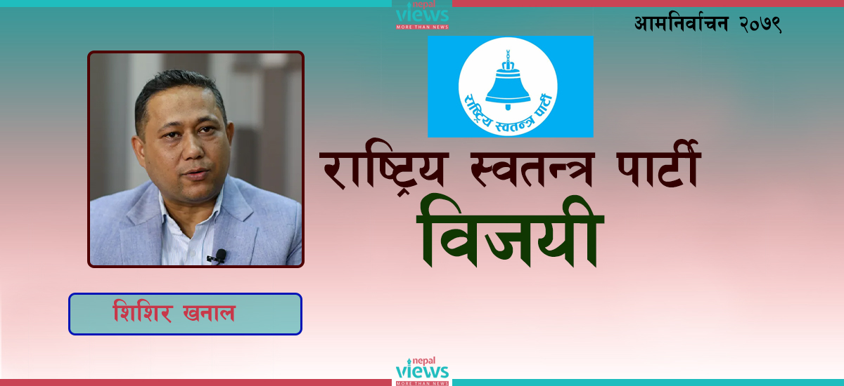 काठमाडौं- ६ : सर्वेन्द्रलाई हराउँदै शिशिर विजयी