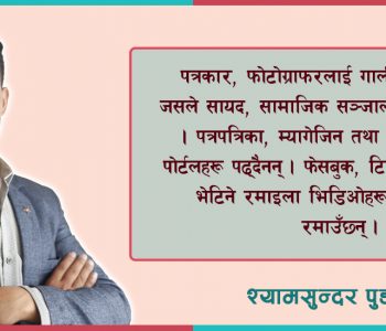 मान्छेका दु:ख – युट्युब र टिकटक हेर्ने, पत्रकारलाई गाली गर्ने