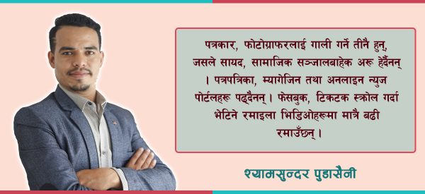 मान्छेका दु:ख – युट्युब र टिकटक हेर्ने, पत्रकारलाई गाली गर्ने