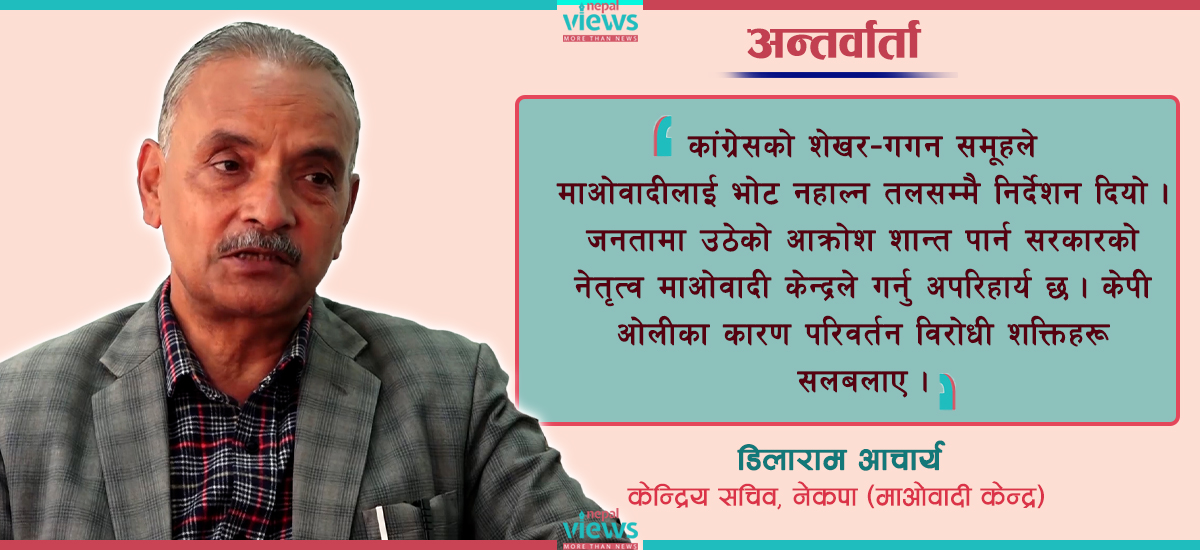 कांग्रेसको शेखर–गगन समूहका कारण हामीले हार्‍यौं : माओवादी नेता आचार्य