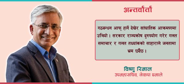 राष्ट्रिय अनुसन्धानको रिपोर्ट भन्दै गृहमन्त्रीले नक्कली तथ्यांक सार्वजनिक गरे- विष्णु रिमाल