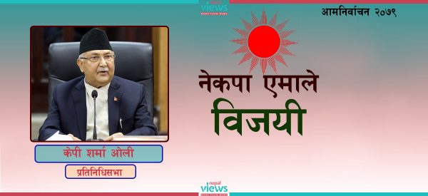 झापा ५ बाट एमाले अध्यक्ष ओली फराकिलो मतान्तरले विजयी