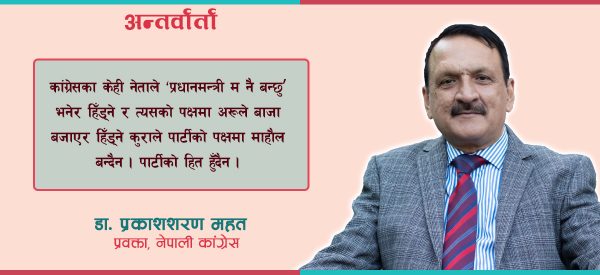 गगन थापाले ‘प्रधानमन्त्री बन्छु’ भनेर हिँड्दा पार्टीको पक्षमा माहोल बन्दैन- कांग्रेस प्रवक्ता महत