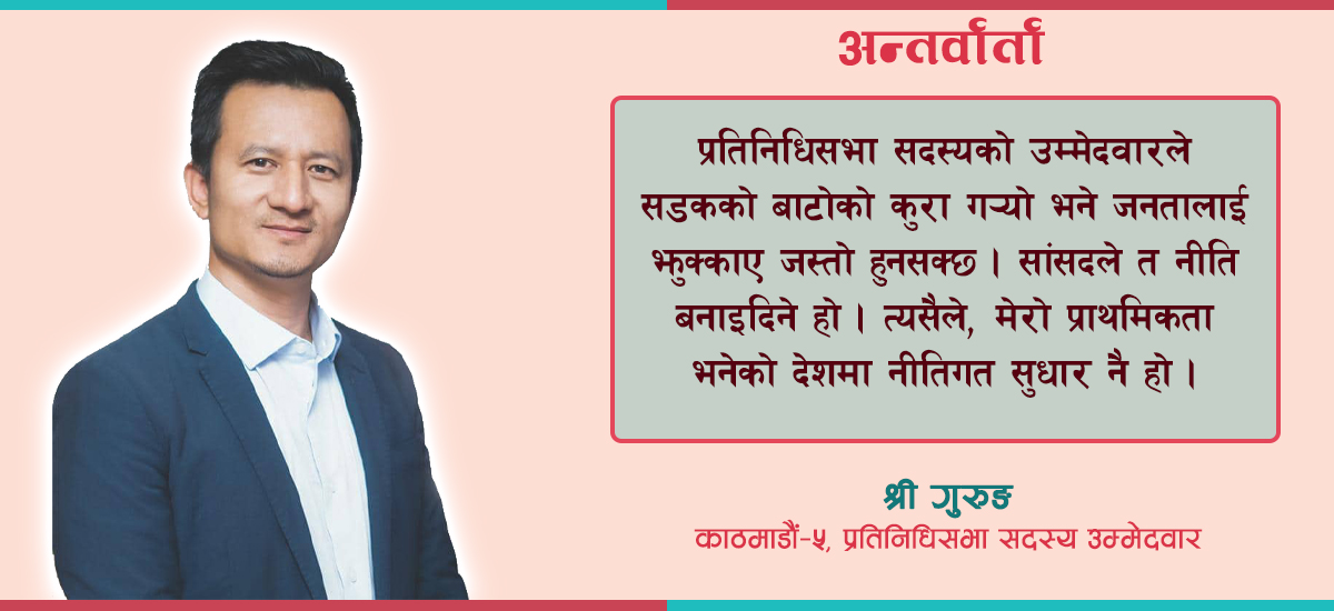 पर्यटनबाट मात्रै देशको विकास हुने निष्कर्ष निकालेर उम्मेदवारी दिएको हुँ : श्री गुरुङ