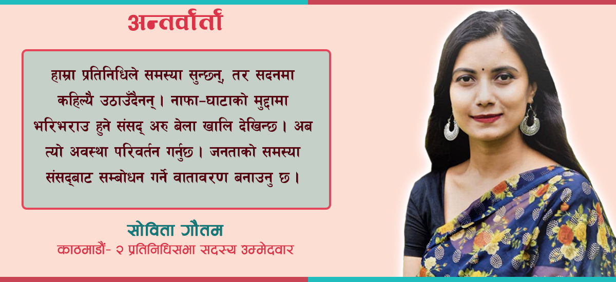 घण्टी बजाउँदै भोट मागिरहेकी सोबिता भन्छिन्, “राजनीतिमा अब युवा पुस्ताले हस्तक्षेप गर्नुपर्छ”