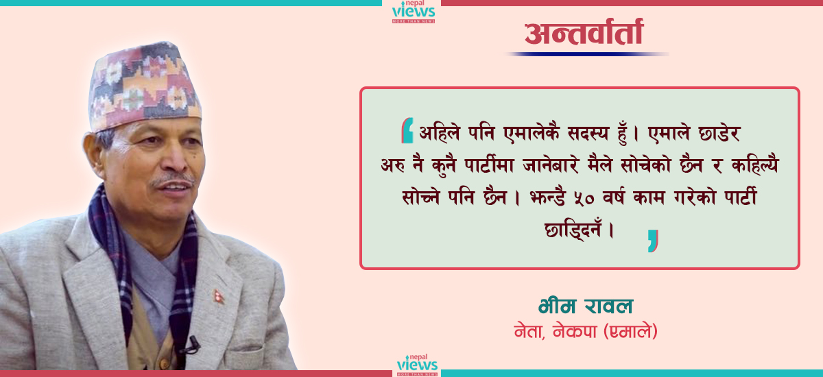 माधव नेपाल एमालेमा आउन गाह्रो छ, एकीकृत समाजवादीमा जान्नँ : भीम रावल