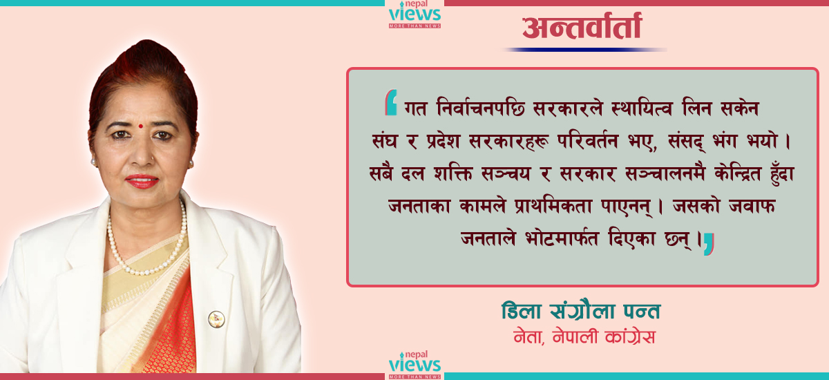 ‘अब बन्ने सरकारको नेतृत्व पनि कांग्रेसले गर्छ’