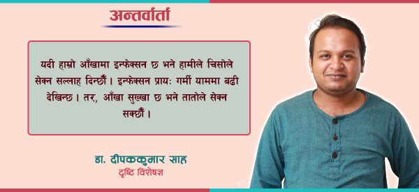 चिसो मौसममा आँखामा देखिन सक्छ यस्तो समस्या, विज्ञको सुझाव जानौं