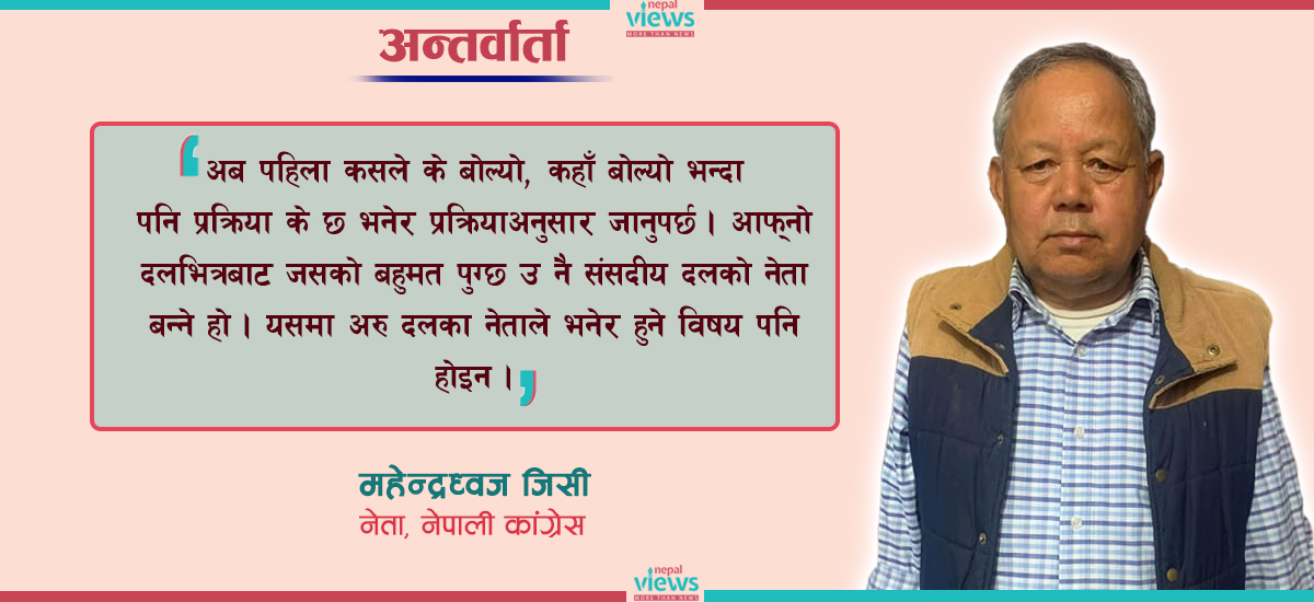 सिनियर सांसद भएकाले गण्डकी प्रदेशको मुख्यमन्त्रीमा दाबी गरेको हुँ : जिसी